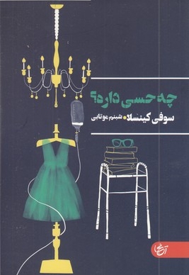 چه حسی داره